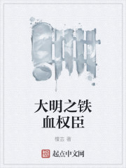 大明之铁血权臣
