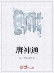 唐神通