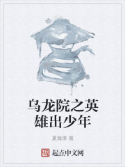 乌龙院之英雄出少年