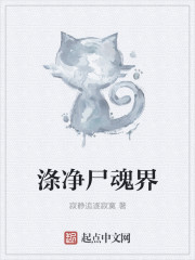 涤净尸魂界