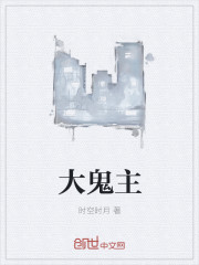 大鬼主