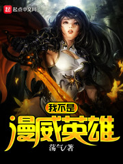 我不是漫威英雄