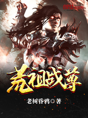 荒祖战尊