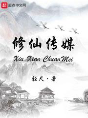 修仙传媒