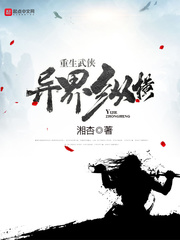 重生武侠异界纵横