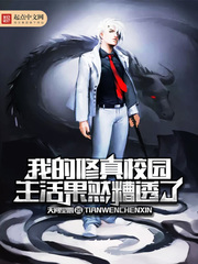 我的修真校园生活果然糟透了