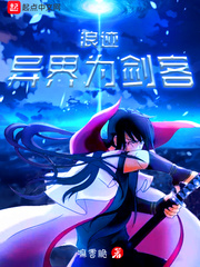 浪迹异界为剑客