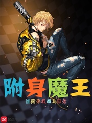 附身魔王