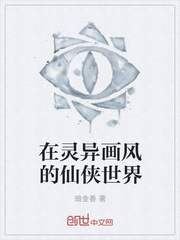 在灵异画风的仙侠世界
