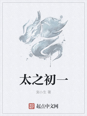 太之初一