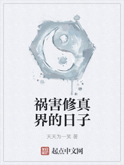 祸害修真界的日子