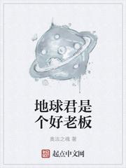 地球君是个好老板