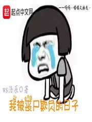 我被丧尸欺负的日子