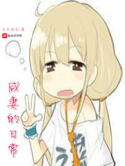 咸妻的日常