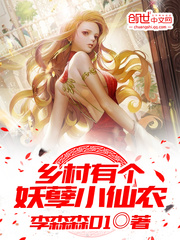 乡村有个妖孽小仙农