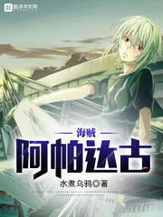 海贼阿帕达古