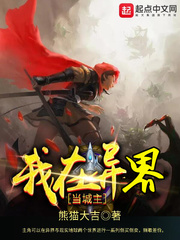 我在异界当城主
