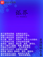 弧界