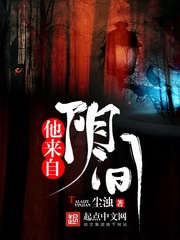 他来自阴间