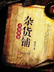 灵异故事杂货铺