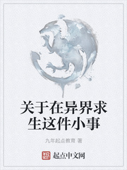关于在异界求生这件小事