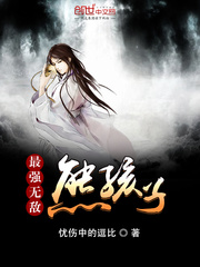 最强无敌熊孩子