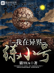 我在异界练小号