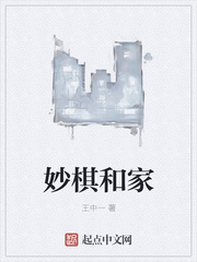 妙棋和家