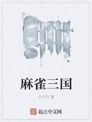 麻雀三国