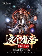 这个魔帝你惹不起