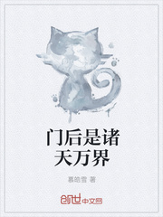 门后是诸天万界