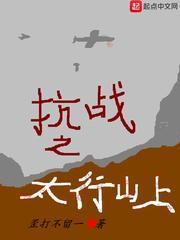 抗战之太行山上