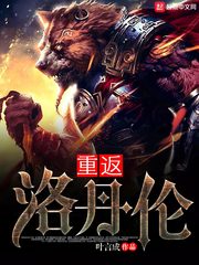 重返洛丹伦