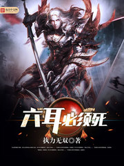 六耳必须死