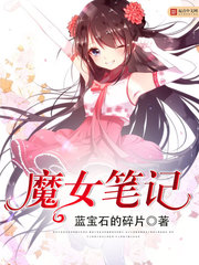 魔女笔记