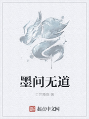 墨问无道