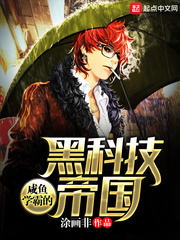 咸鱼学霸的黑科技帝国