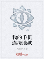 我的手机连接地狱