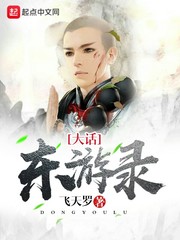 大话东游录