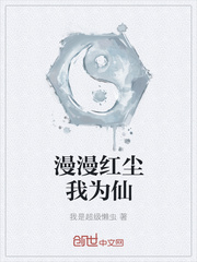 漫漫红尘我为仙