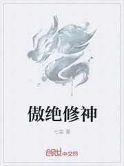 傲绝修神