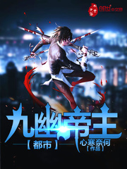 都市九幽帝主
