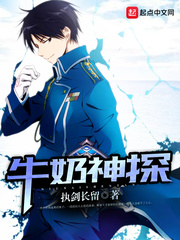 牛奶神探