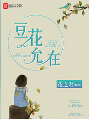 豆花允在