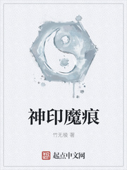 神印魔痕