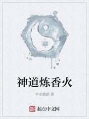 神道炼香火