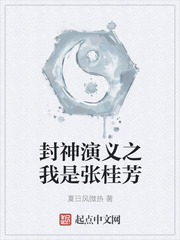 封神演义之我是张桂芳