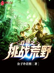 直播之挑战荒野