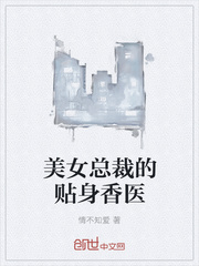 美女总裁的贴身香医