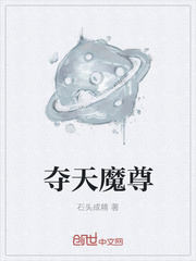 夺天魔尊